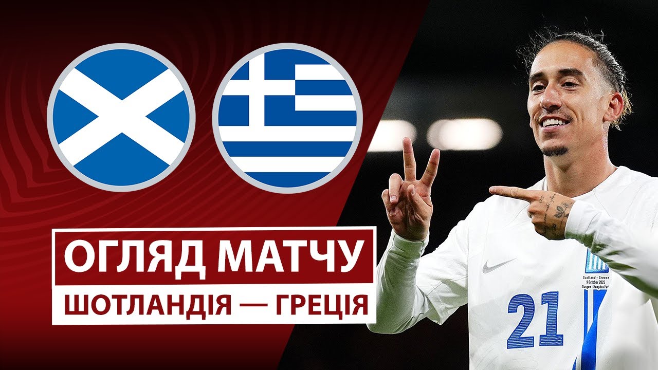 Шотландия - Греция Шотландия - Греция 09.10.2025 ЧМ-2026