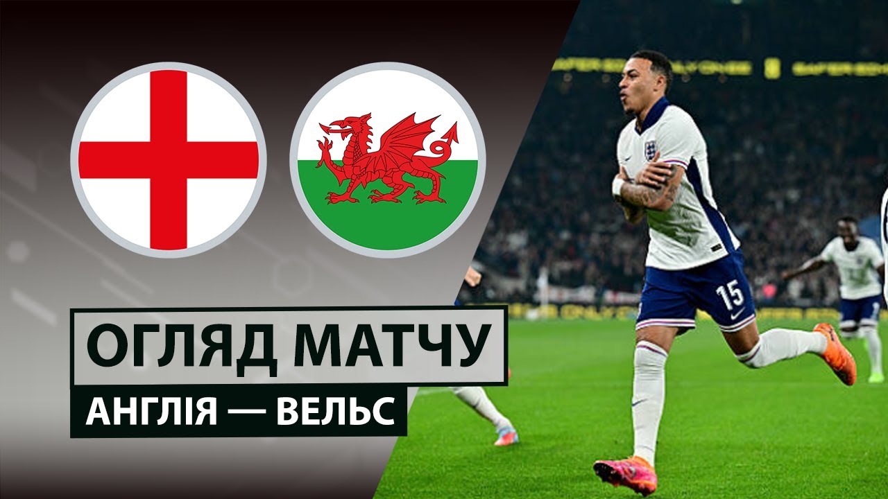 Англия - Уэльс