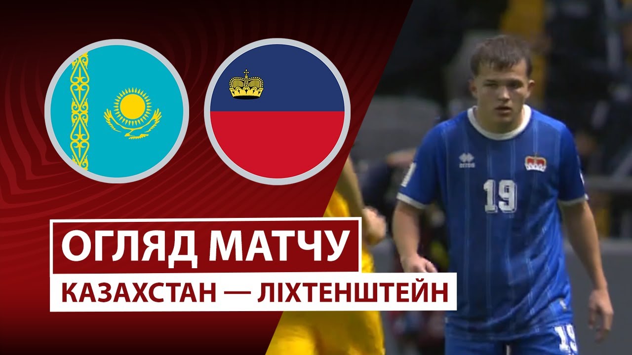 Казахстан - Лихтенштейн Казахстан - Лихтенштейн 10.10.2025 ЧМ-2026