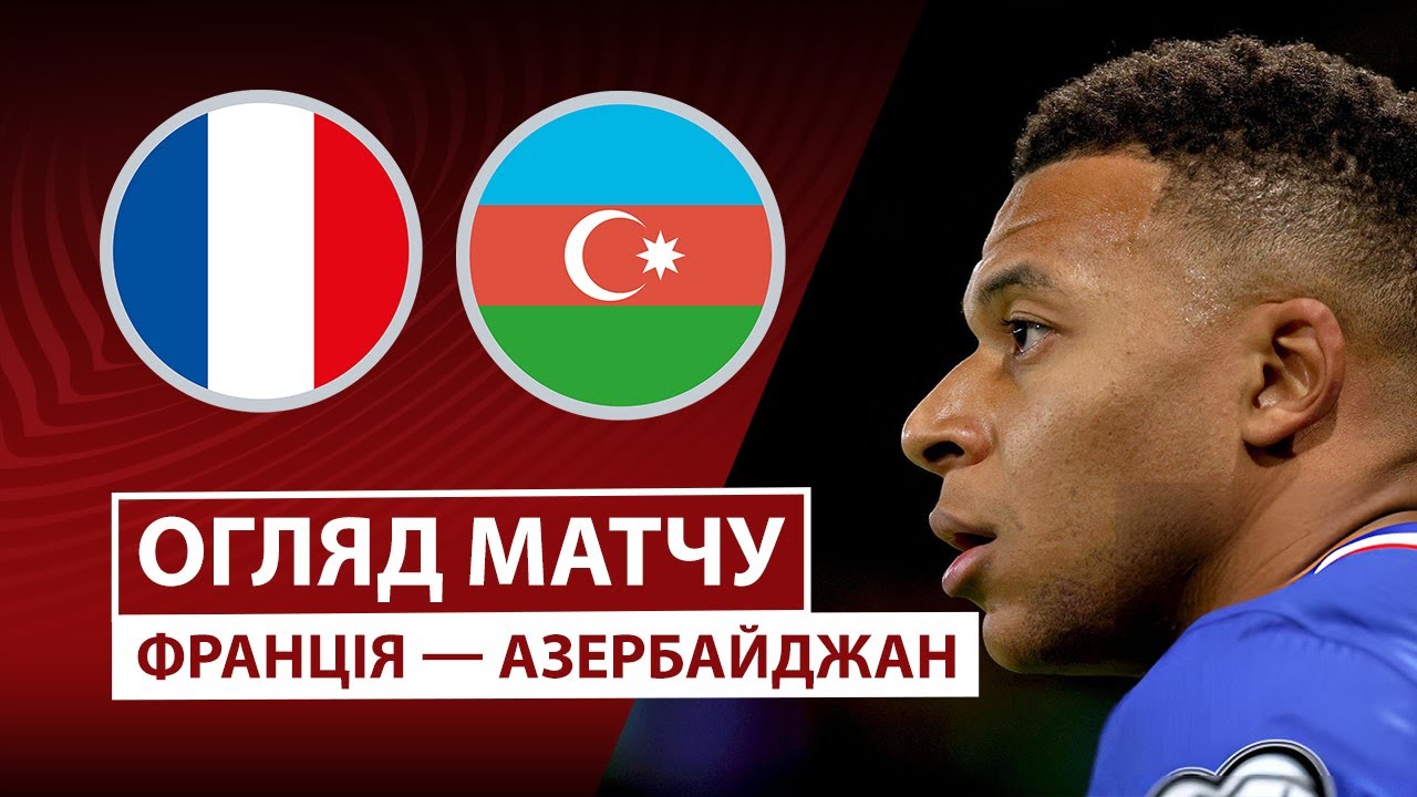 Франция - Азербайджан Франция - Азербайджан 10.10.2025 ЧМ-2026