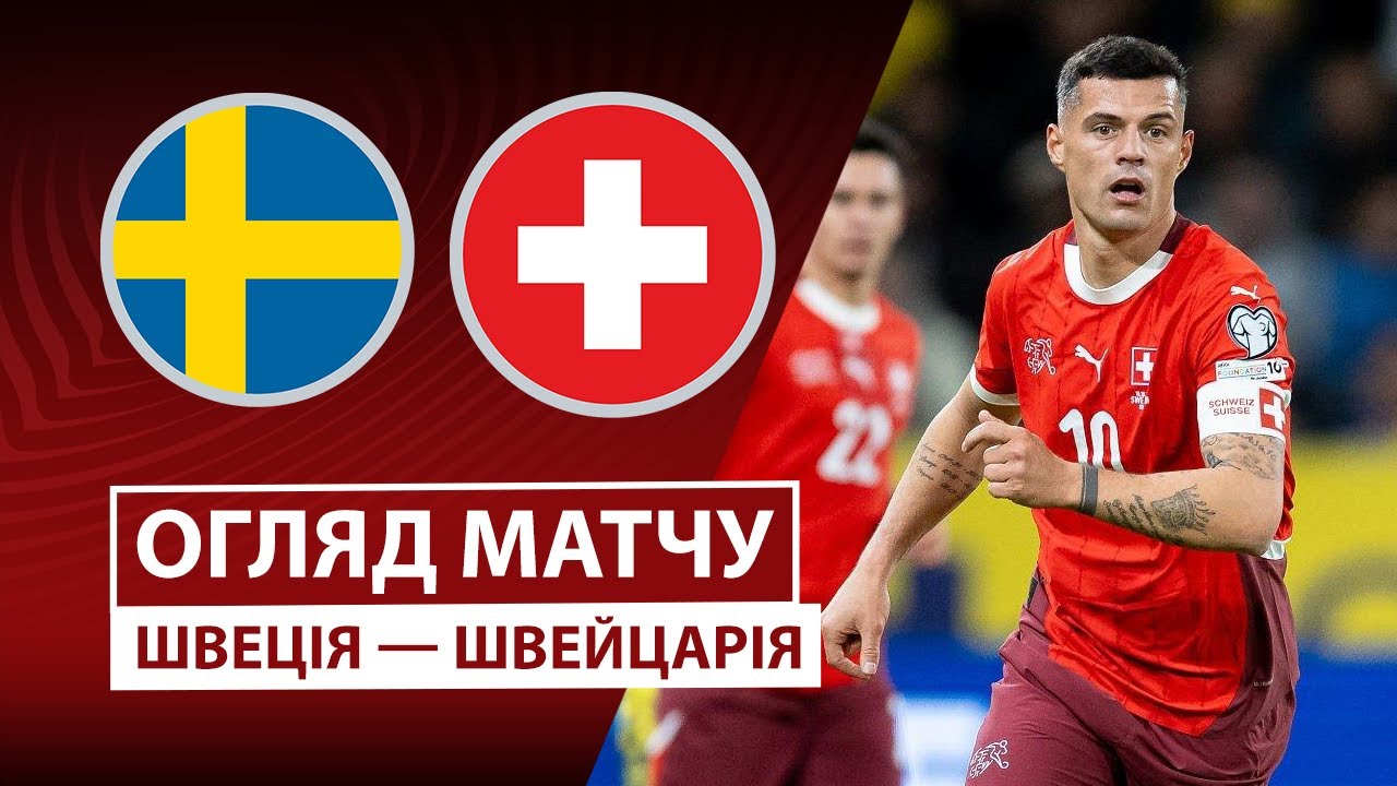 Швеция - Швейцария 10.10.2025 ЧМ-2026