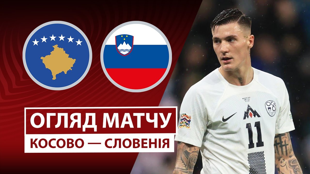 Косово - Словения Косово - Словения 10.10.2025 ЧМ-2026