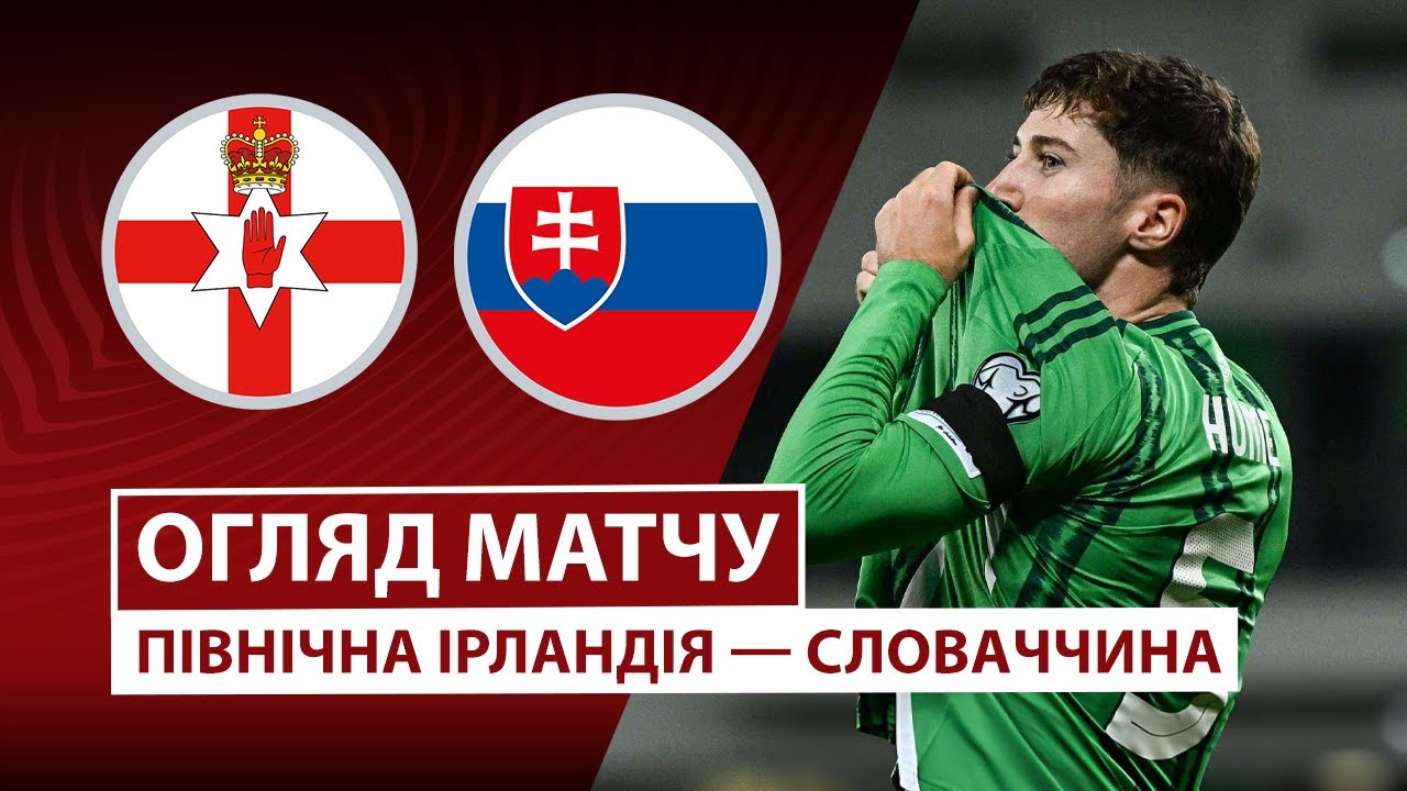 Северная Ирландия - Словакия 10.10.2025 ЧМ-2026