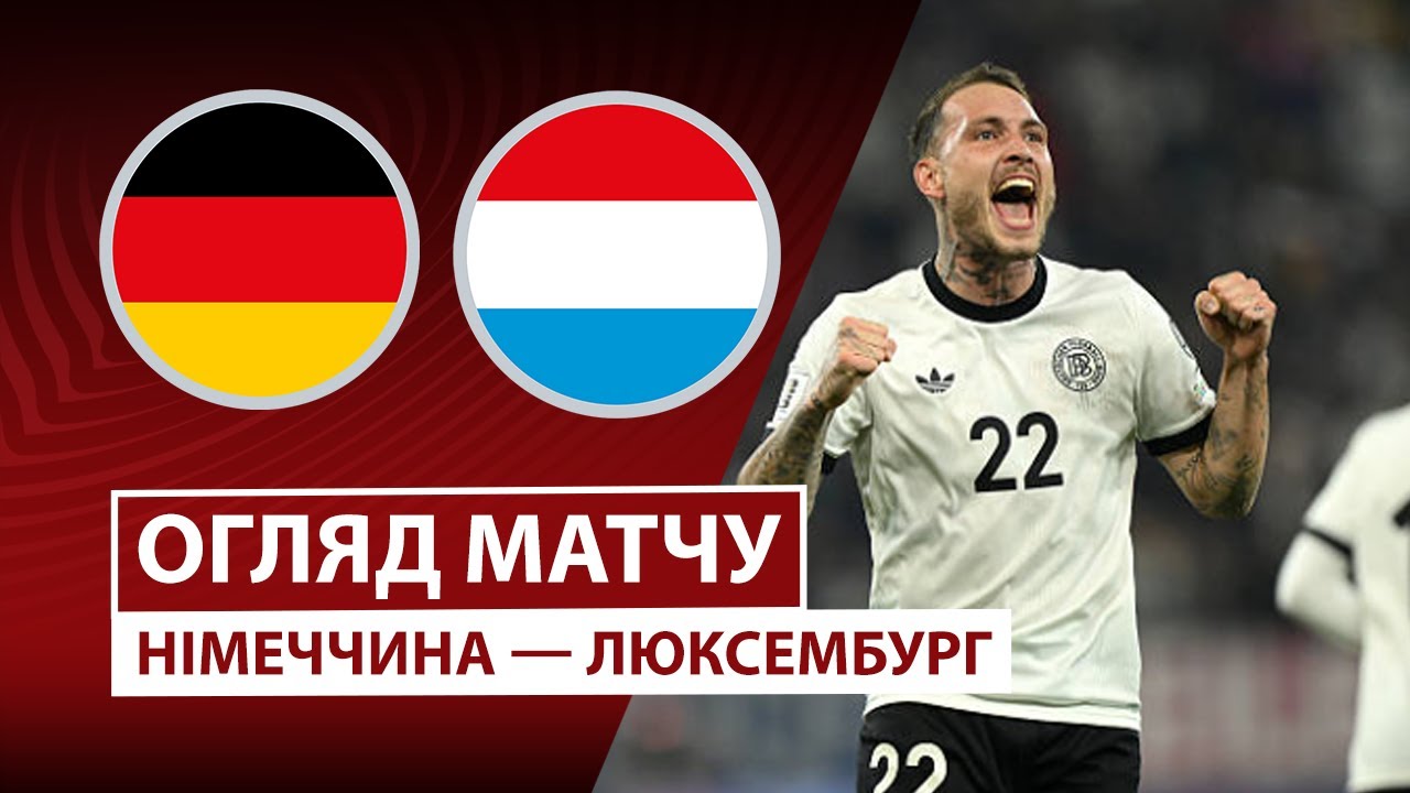 Германия - Люксембург 10.10.2025 ЧМ-2026