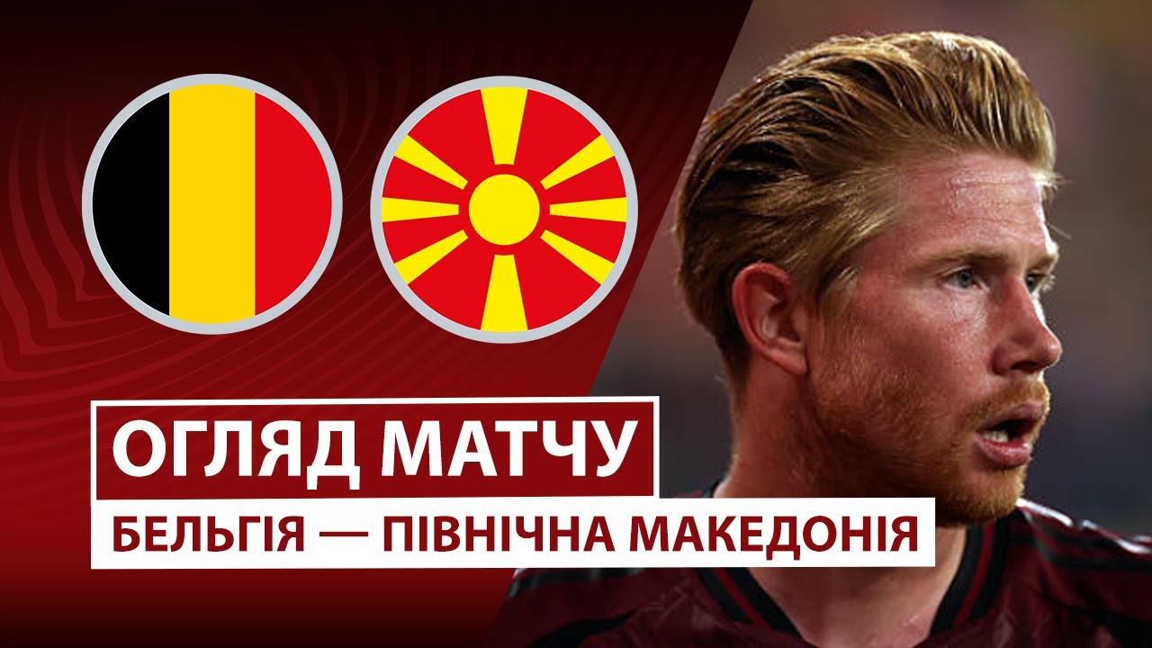 Бельгия - Северная Македония Бельгия - Северная Македония 10.10.2025 ЧМ-2026