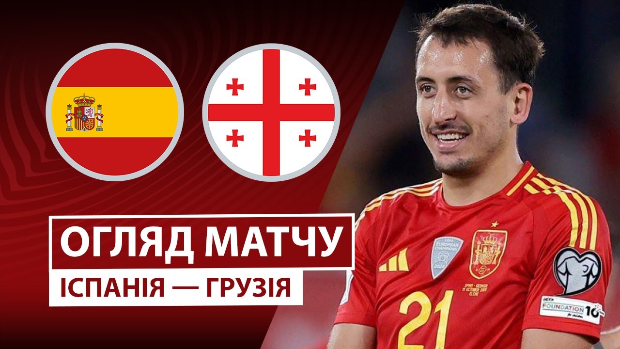 Испания - Грузия Испания - Грузия 11.10.2025 ЧМ-2026