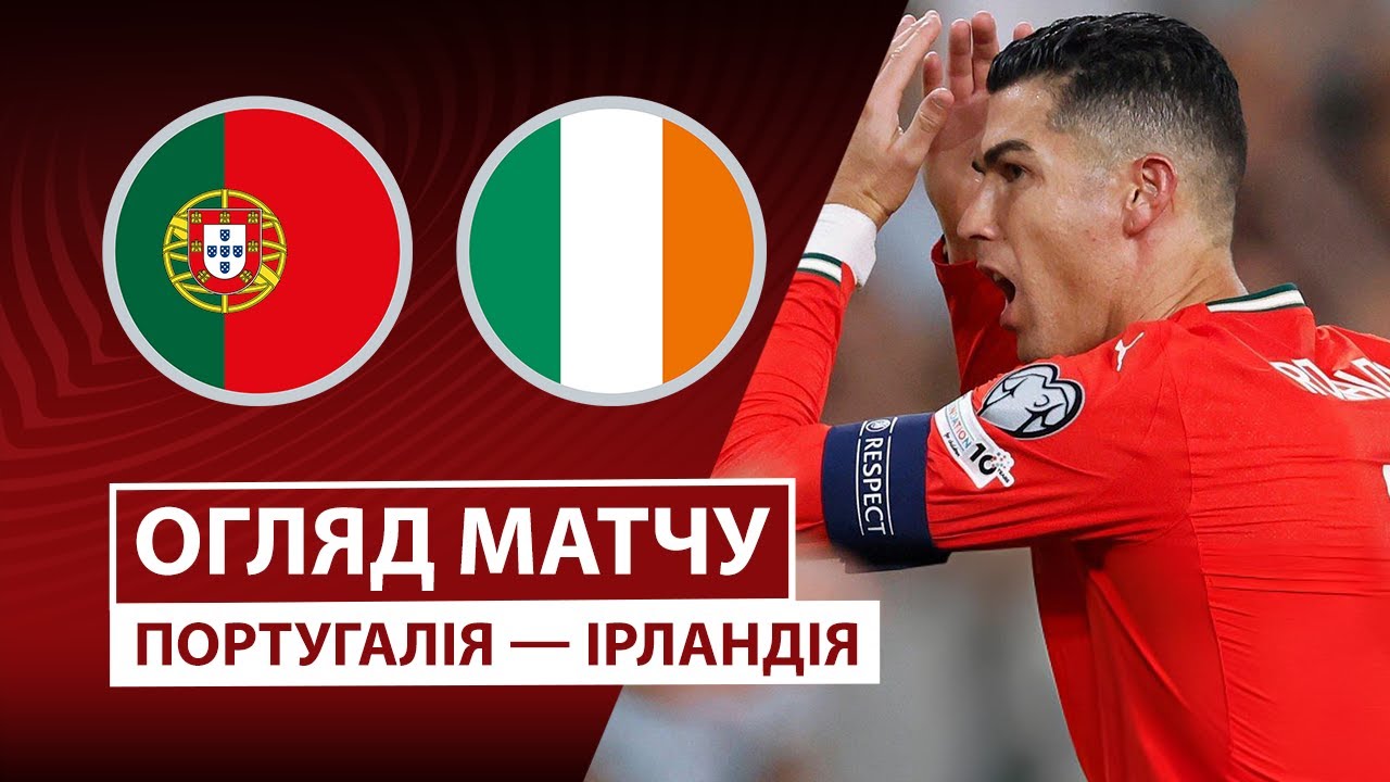 Португалия - Ирландия 11.10.2025 ЧМ-2026