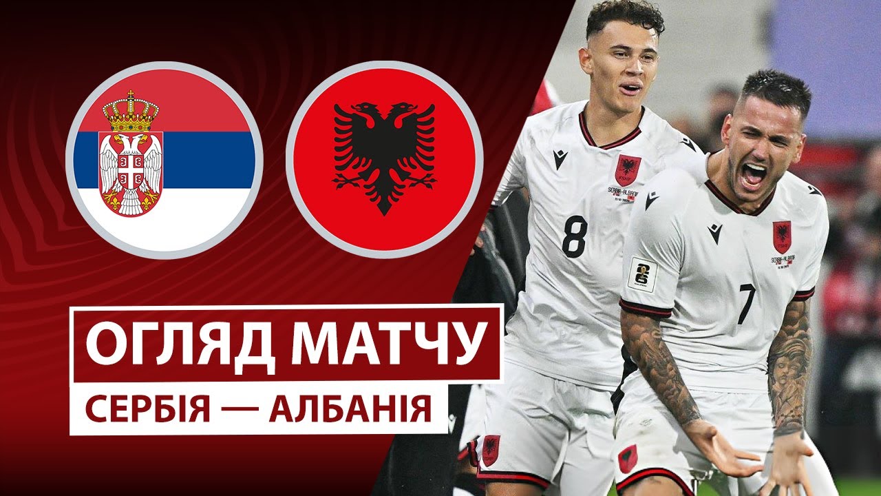 Сербия - Албания 11.10.2025 ЧМ-2026
