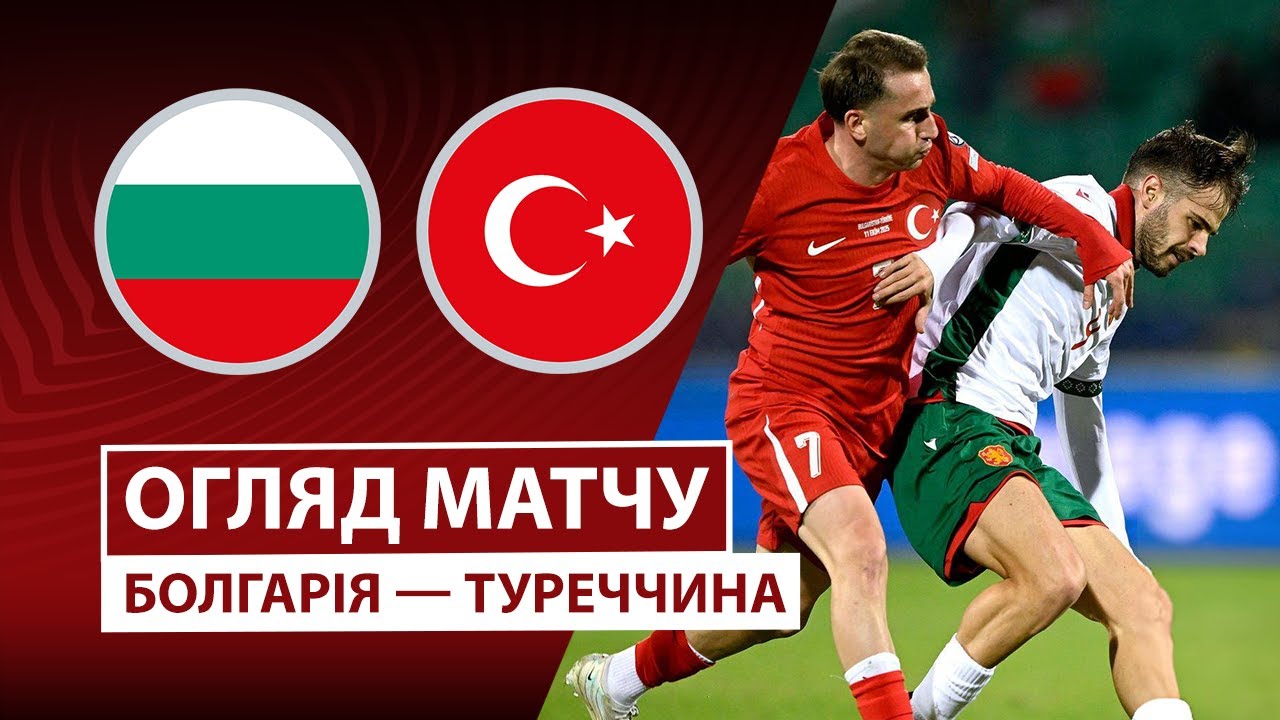 Болгария - Турция Болгария - Турция 11.10.2025 ЧМ-2026