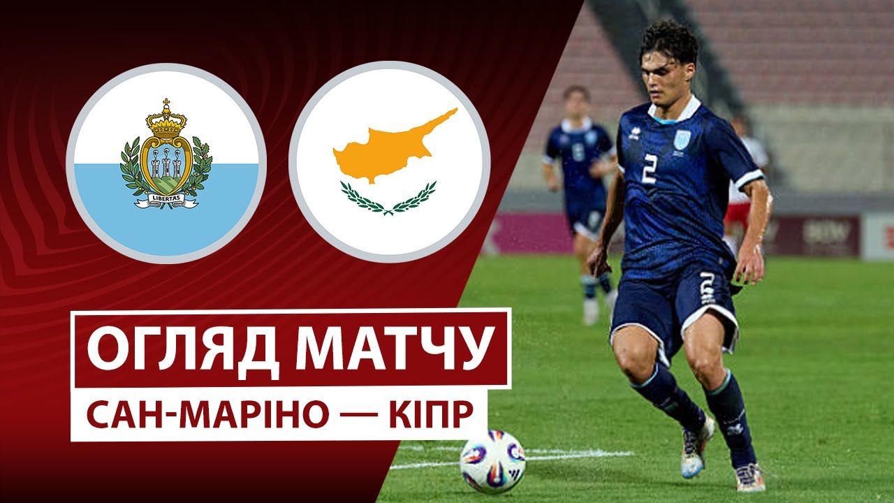 Сан-Марино - Кипр 12.10.2025 ЧМ-2026