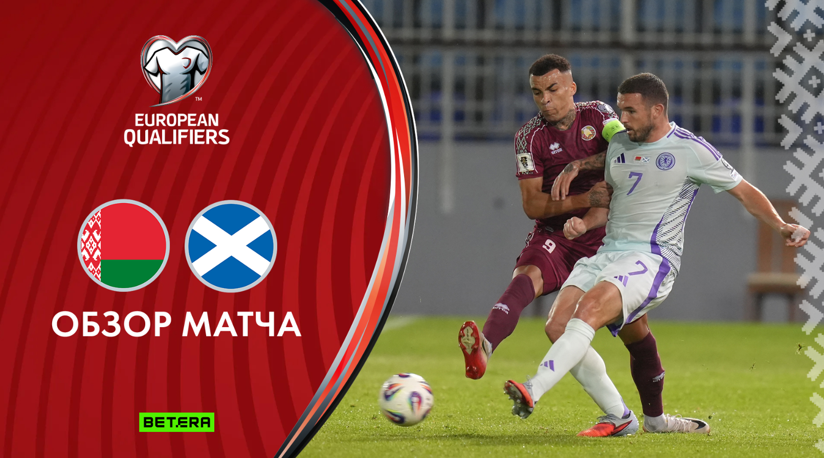 Шотландия - Беларусь Шотландия - Беларусь 12.10.2025 ЧМ-2026