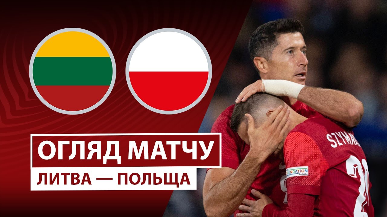 Литва - Польша Литва - Польша 12.10.2025 ЧМ-2026