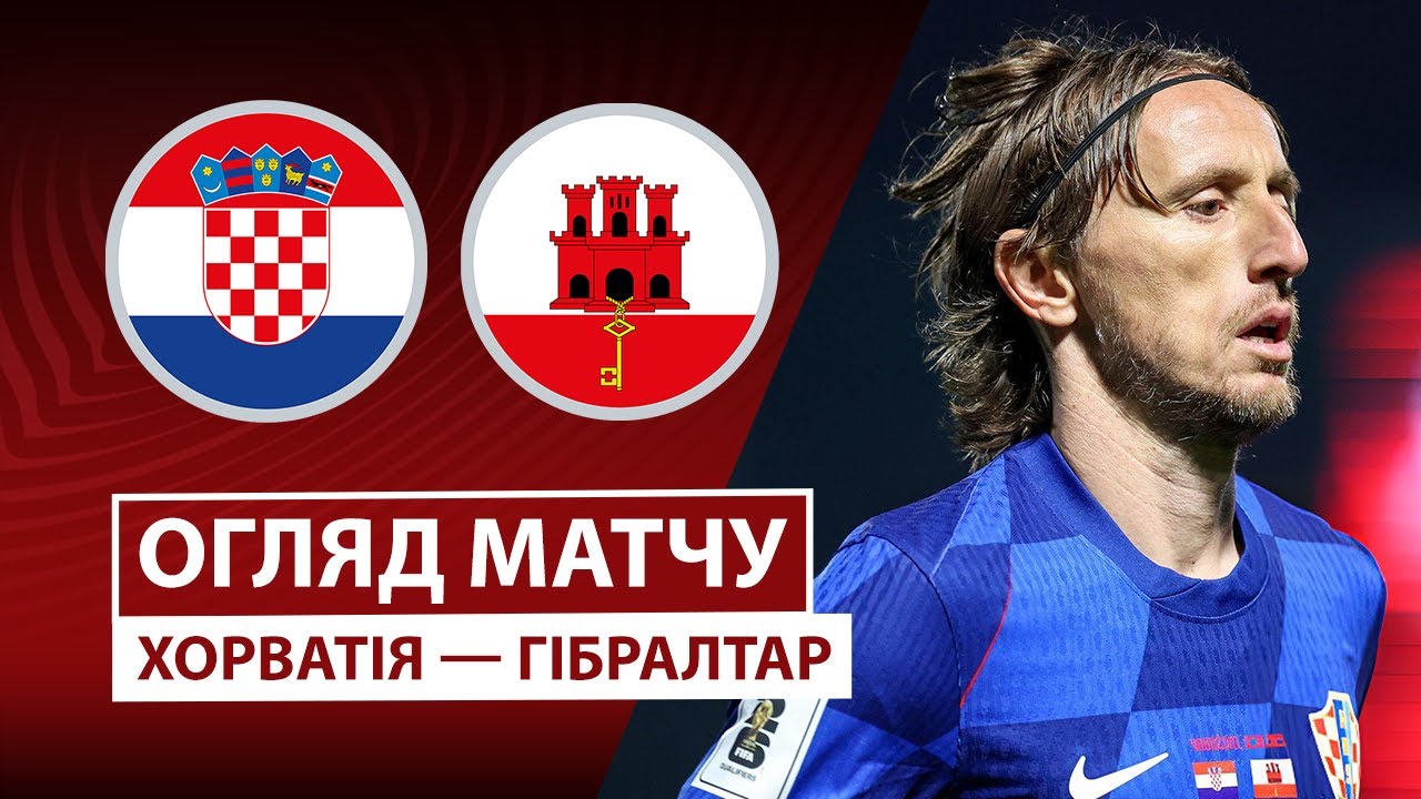 Хорватия - Гибралтар Хорватия - Гибралтар 12.10.2025 ЧМ-2026