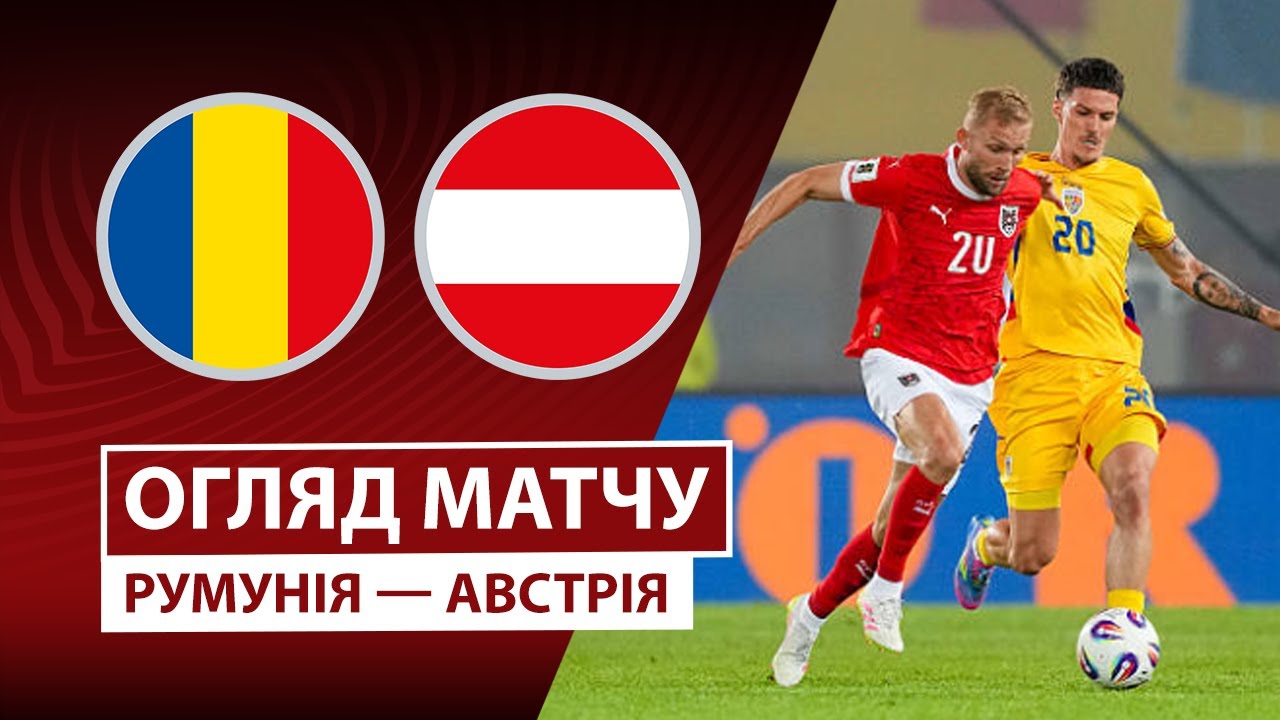 Румыния - Австрия 12.10.2025 ЧМ-2026