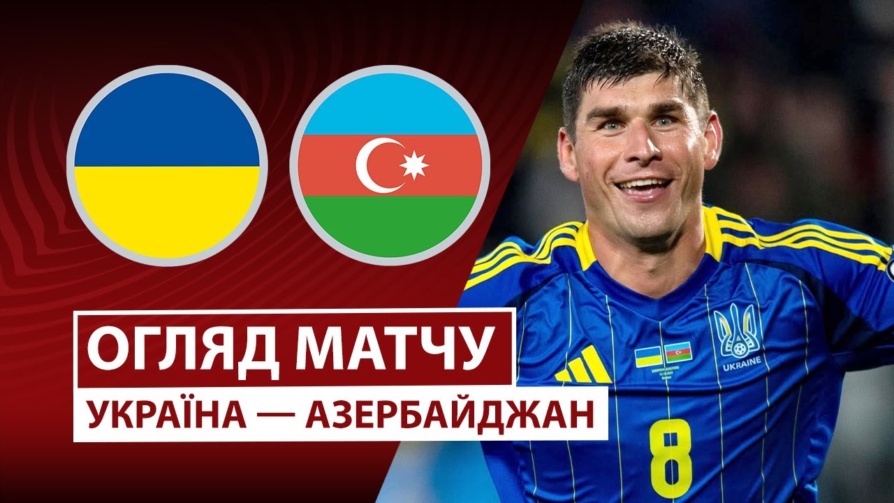 Украина - Азербайджан Украина - Азербайджан 13.10.2025 ЧМ-2026