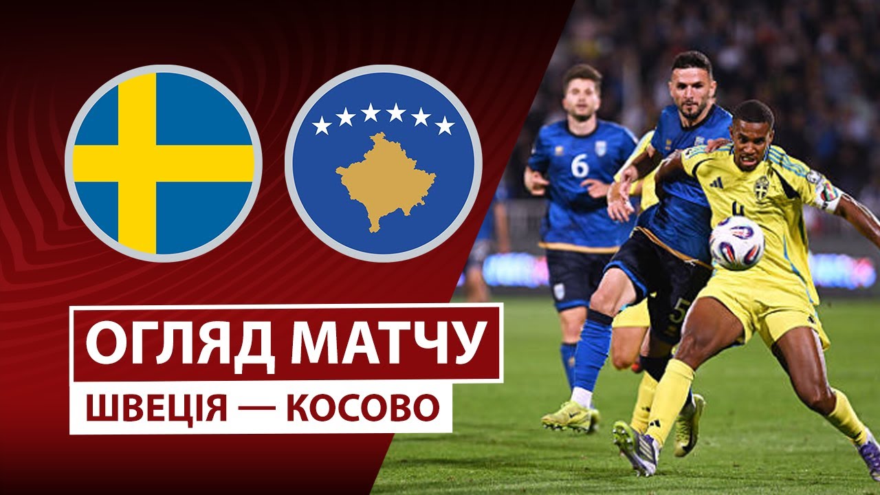 Швеция - Косово Швеция - Косово 13.10.2025 ЧМ-2026