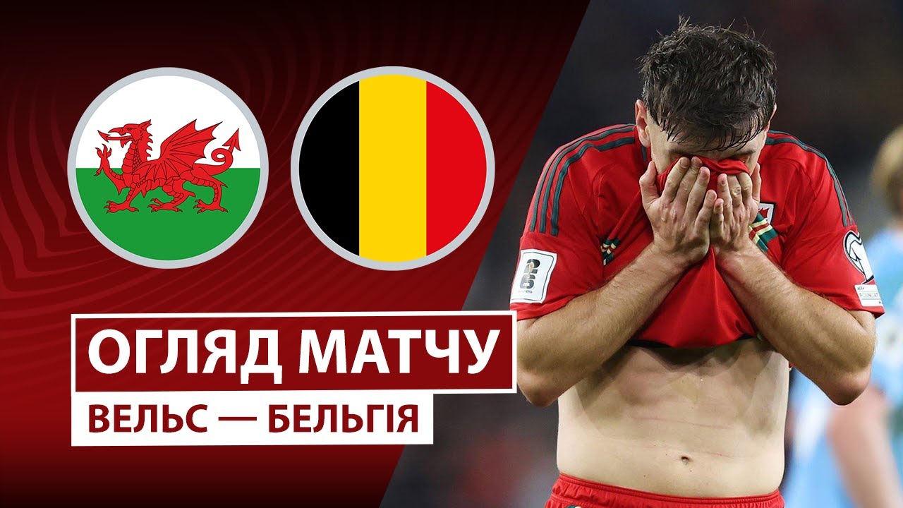 Уэльс - Бельгия 13.10.2025 ЧМ-2026