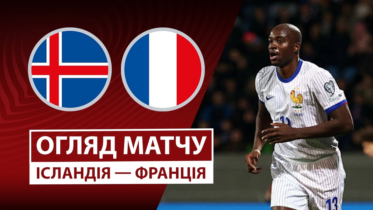 Исландия - Франция Исландия - Франция 13.10.2025 ЧМ-2026