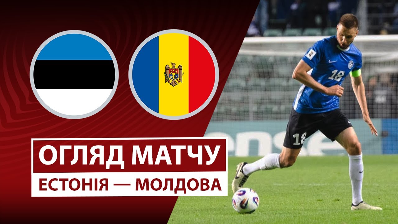 Эстония - Молдова 14.10.2025 ЧМ-2026