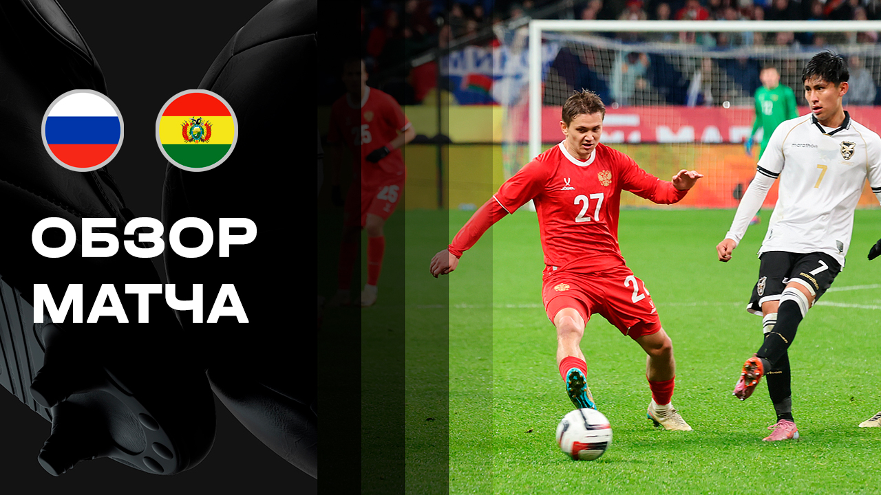 Россия - Боливия