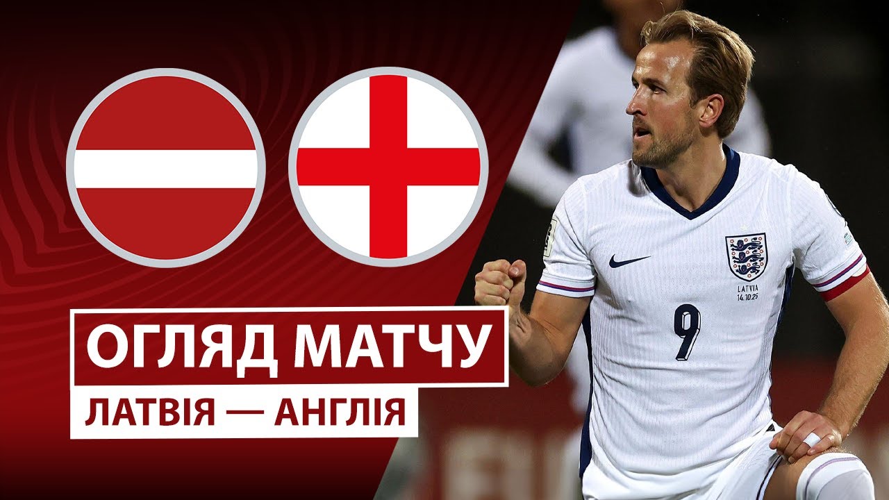 Латвия - Англия Латвия - Англия 14.10.2025 ЧМ-2026