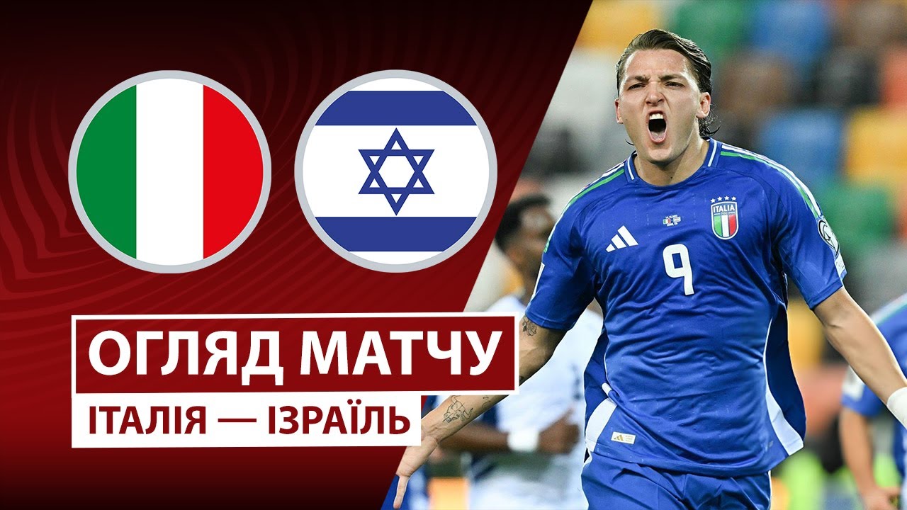Италия - Израиль 14.10.2025 ЧМ-2026