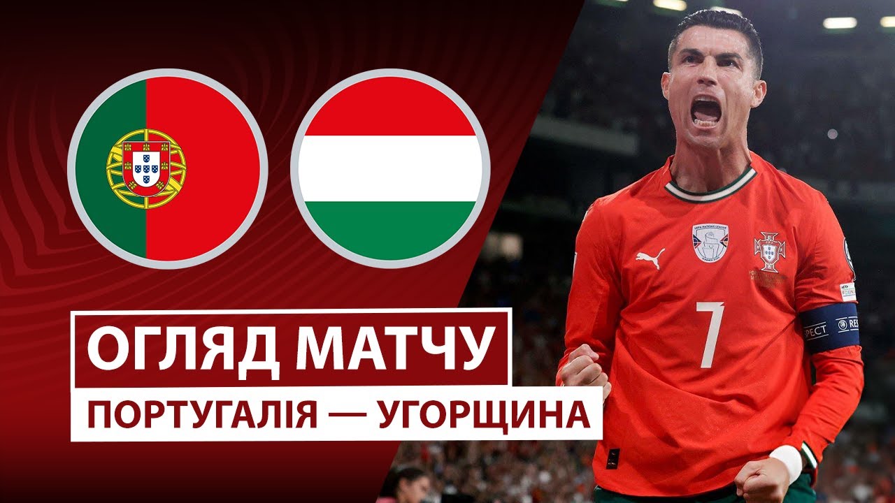 Португалия - Венгрия 14.10.2025 ЧМ-2026