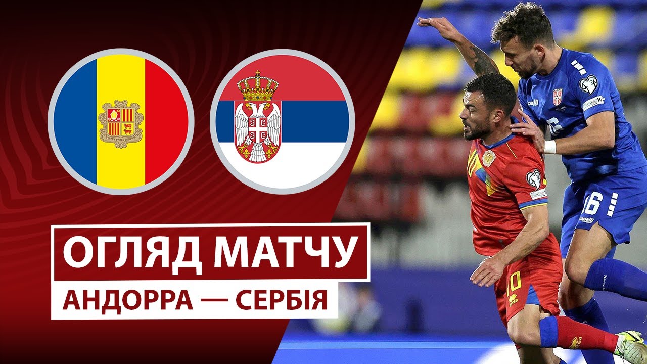 Андорра - Сербия Андорра - Сербия 14.10.2025 ЧМ-2026