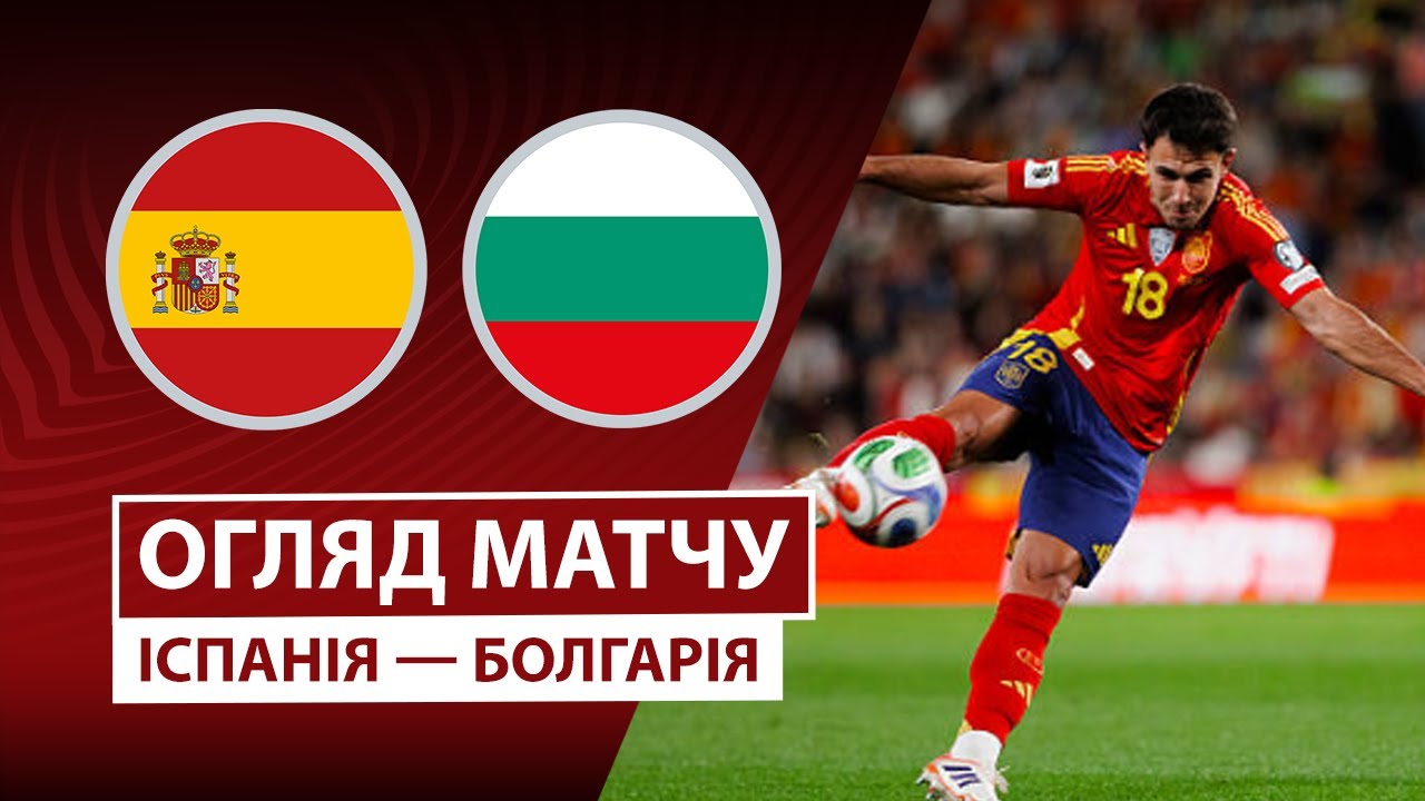Испания - Болгария 14.10.2025 ЧМ-2026
