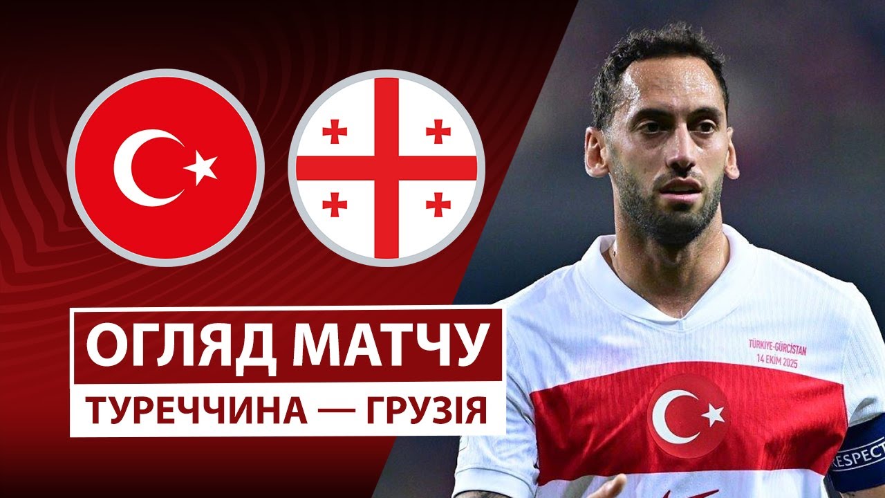 Турция - Грузия Турция - Грузия 14.10.2025 ЧМ-2026