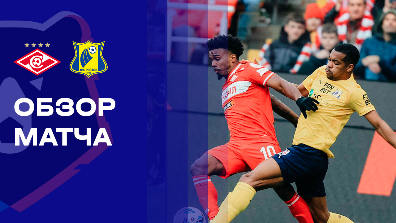 Спартак Москва - Ростов Спартак Москва - Ростов 18.10.2025 РПЛ