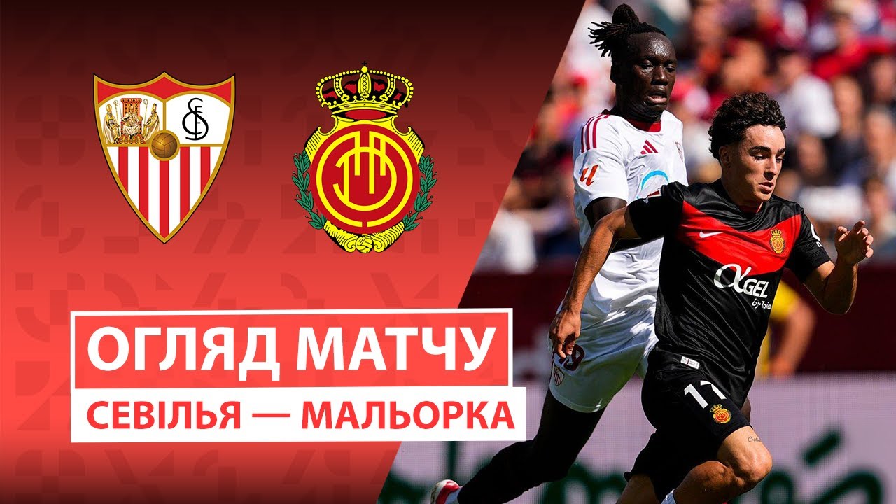 Севилья - Мальорка 18.10.2025 Ла Лига