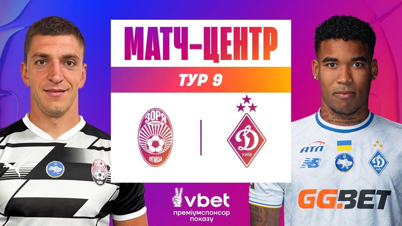 Заря - Динамо Киев (18.10.2025) | Чемпионат Украины 2025/26