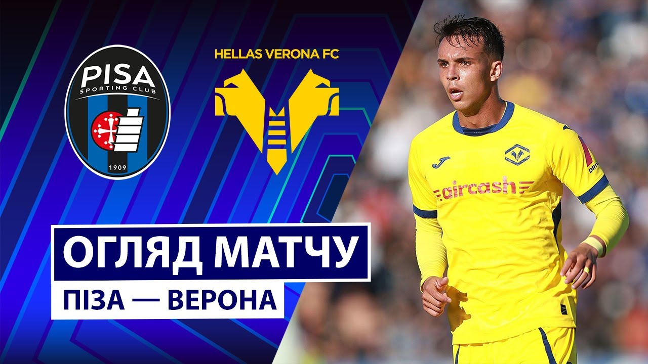 Пиза - Верона 18.10.2025 Серия А
