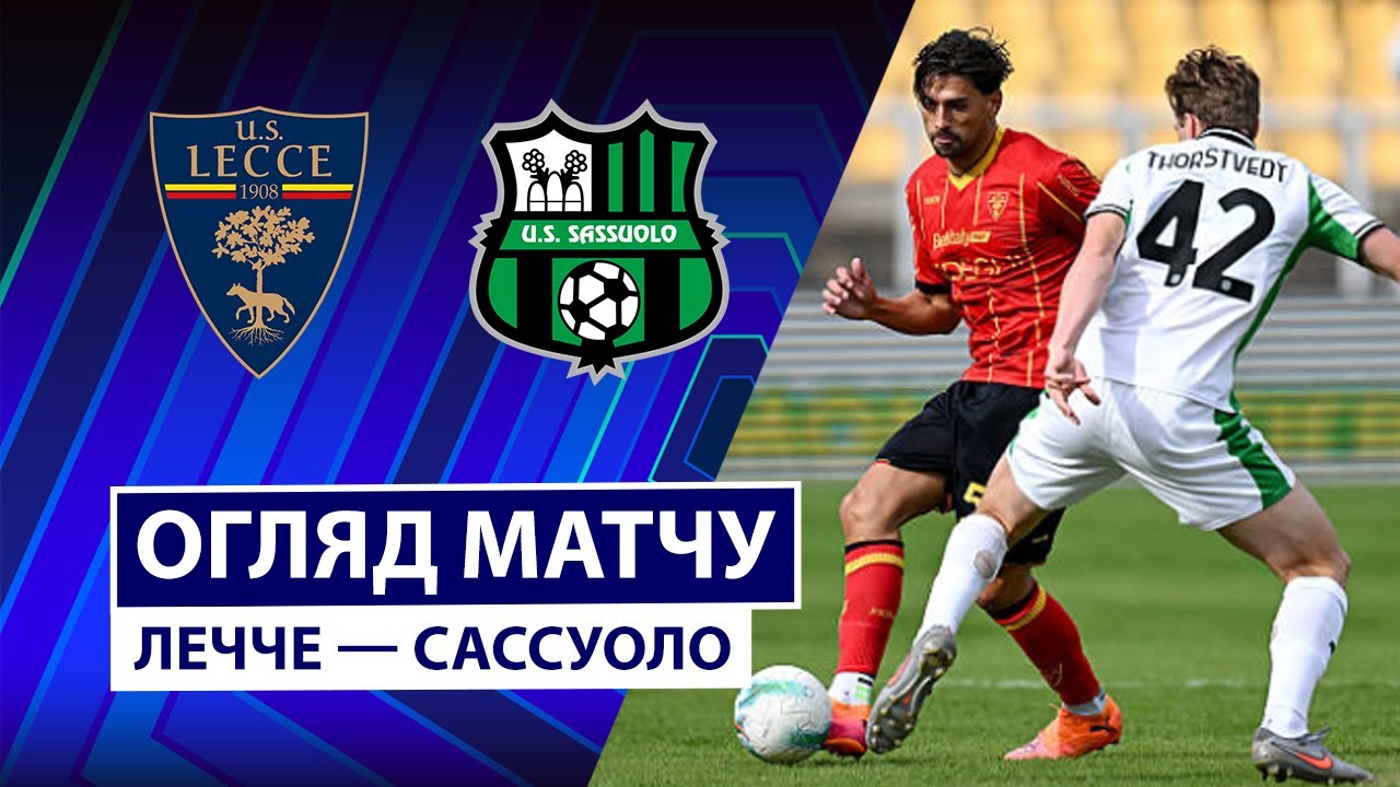 Лечче - Сассуоло 18.10.2025 Серия А