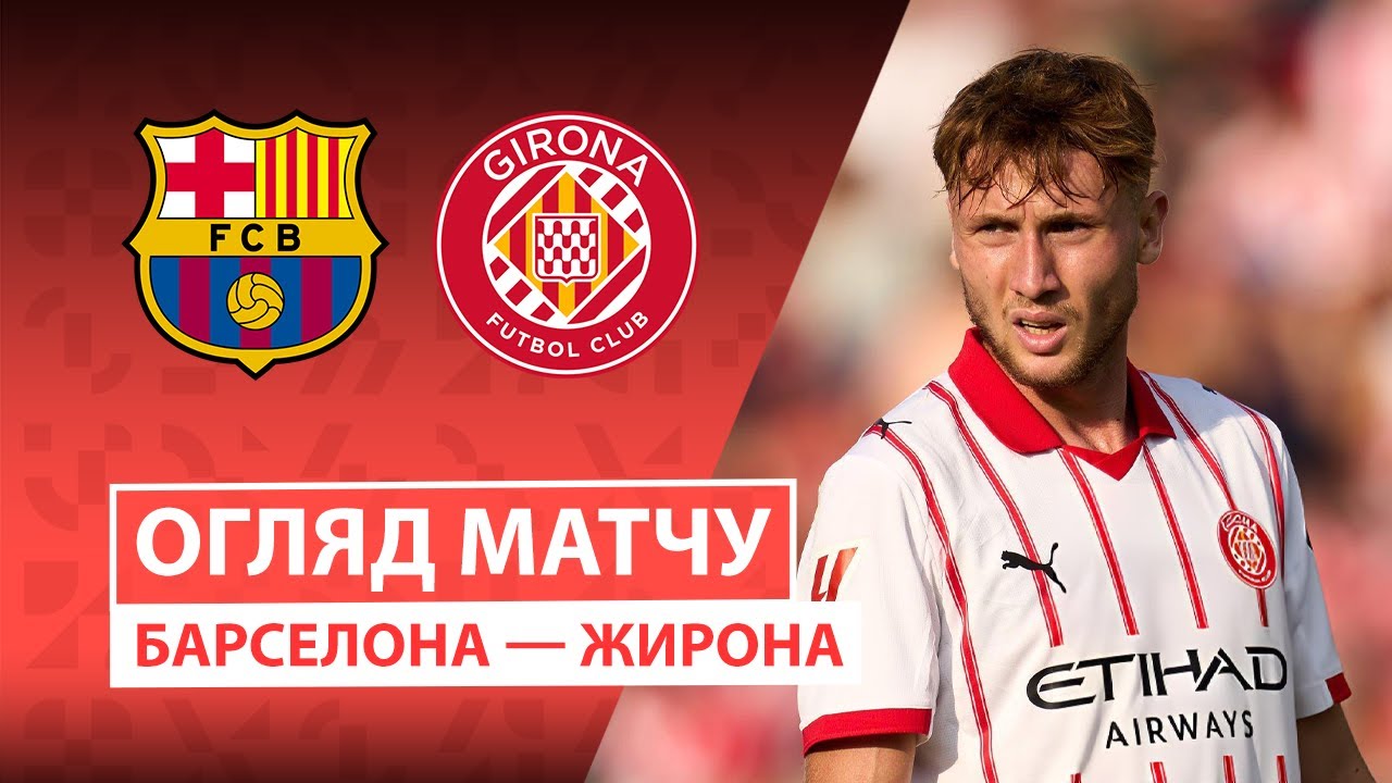 Барселона - Жирона 18.10.2025 Ла Лига
