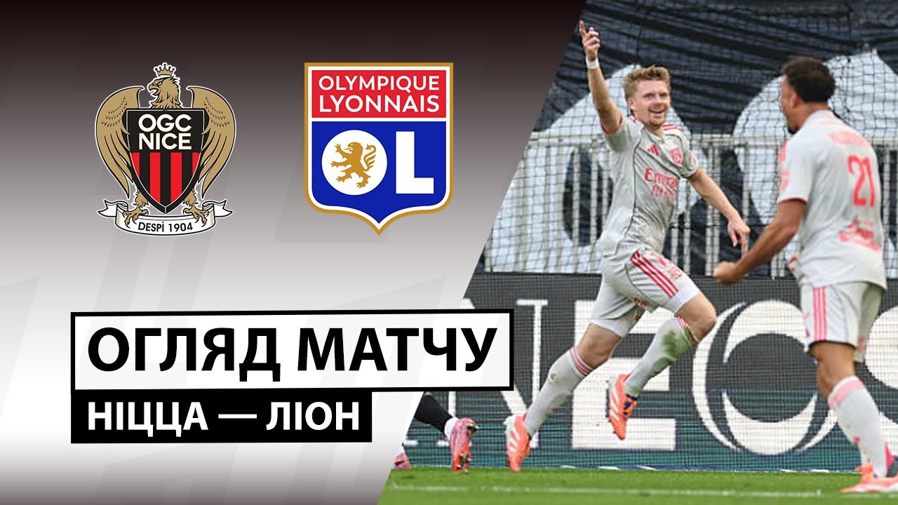 Ницца - Лион 18.10.2025 ФПЛ