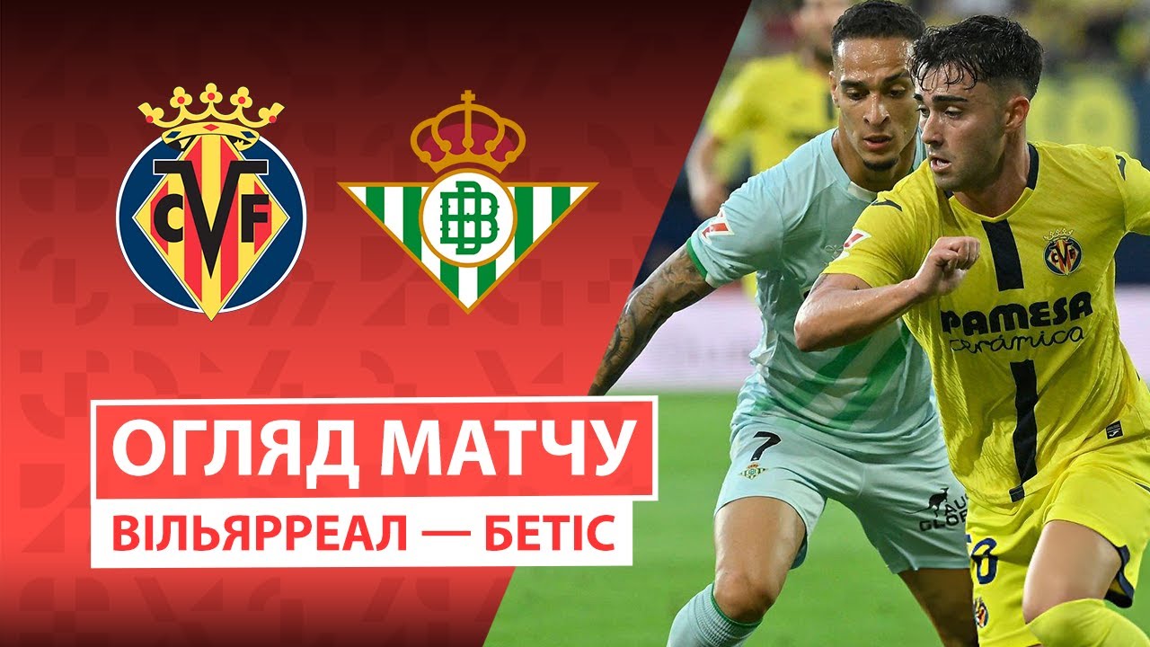 Вильярреал - Бетис 18.10.2025 Ла Лига