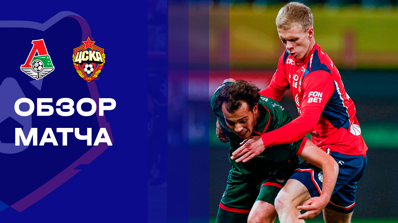 Локомотив - ЦСКА Локомотив - ЦСКА 18.10.2025 РПЛ