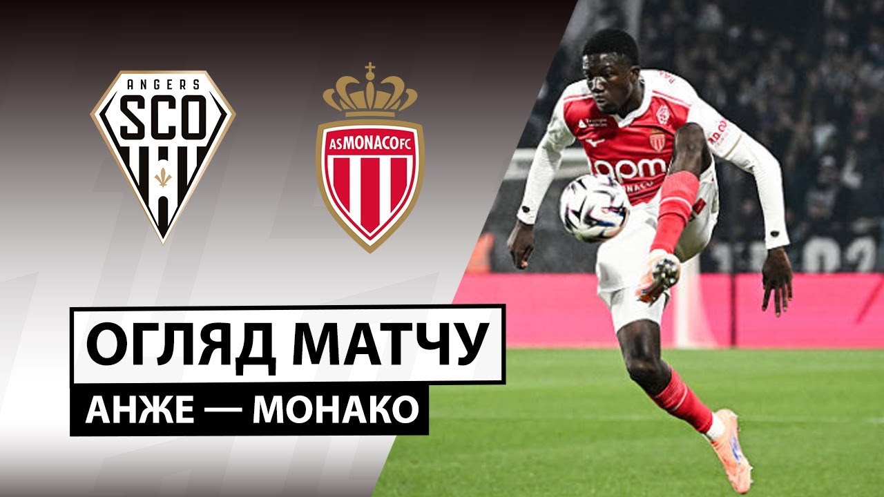 Анже - Монако 18.10.2025 ФПЛ
