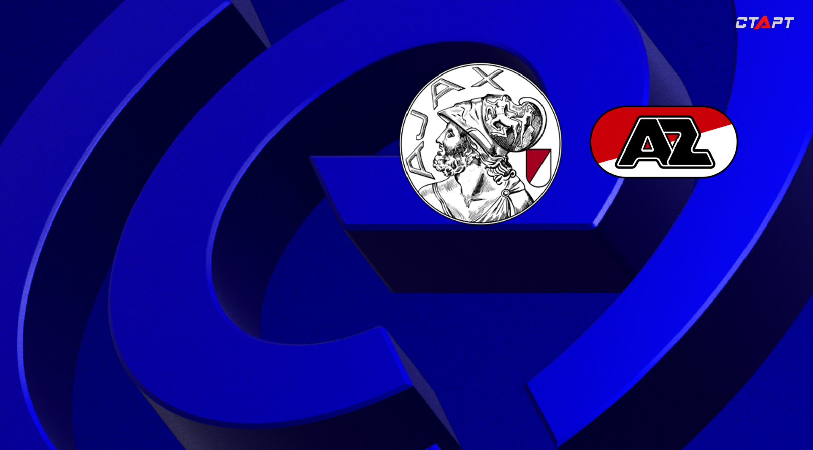 ПСВ - Фейеноорд Эредевизия 18.09.2022 Аякс - АЗ Алкмар