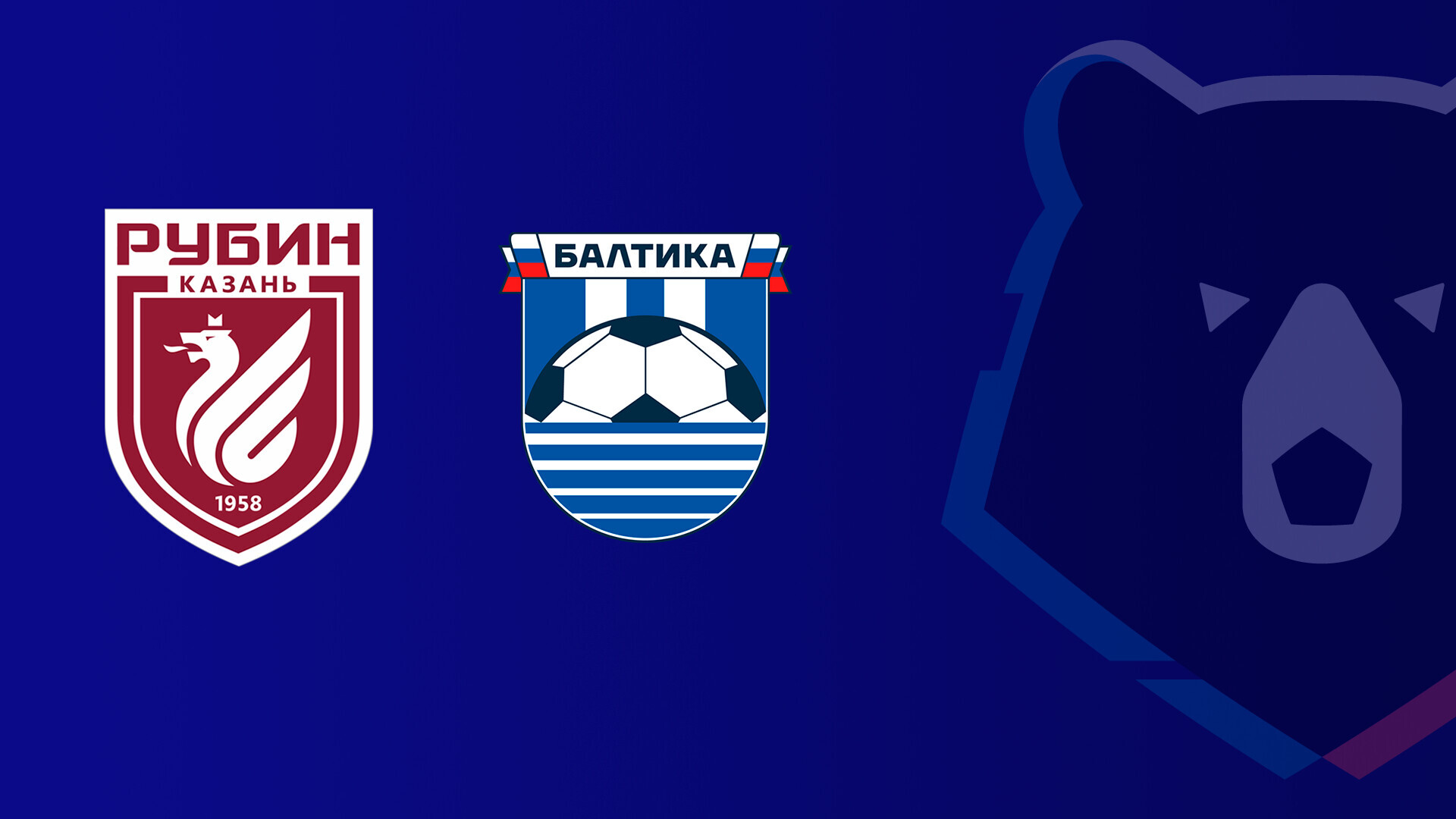 Рубин - Балтика
