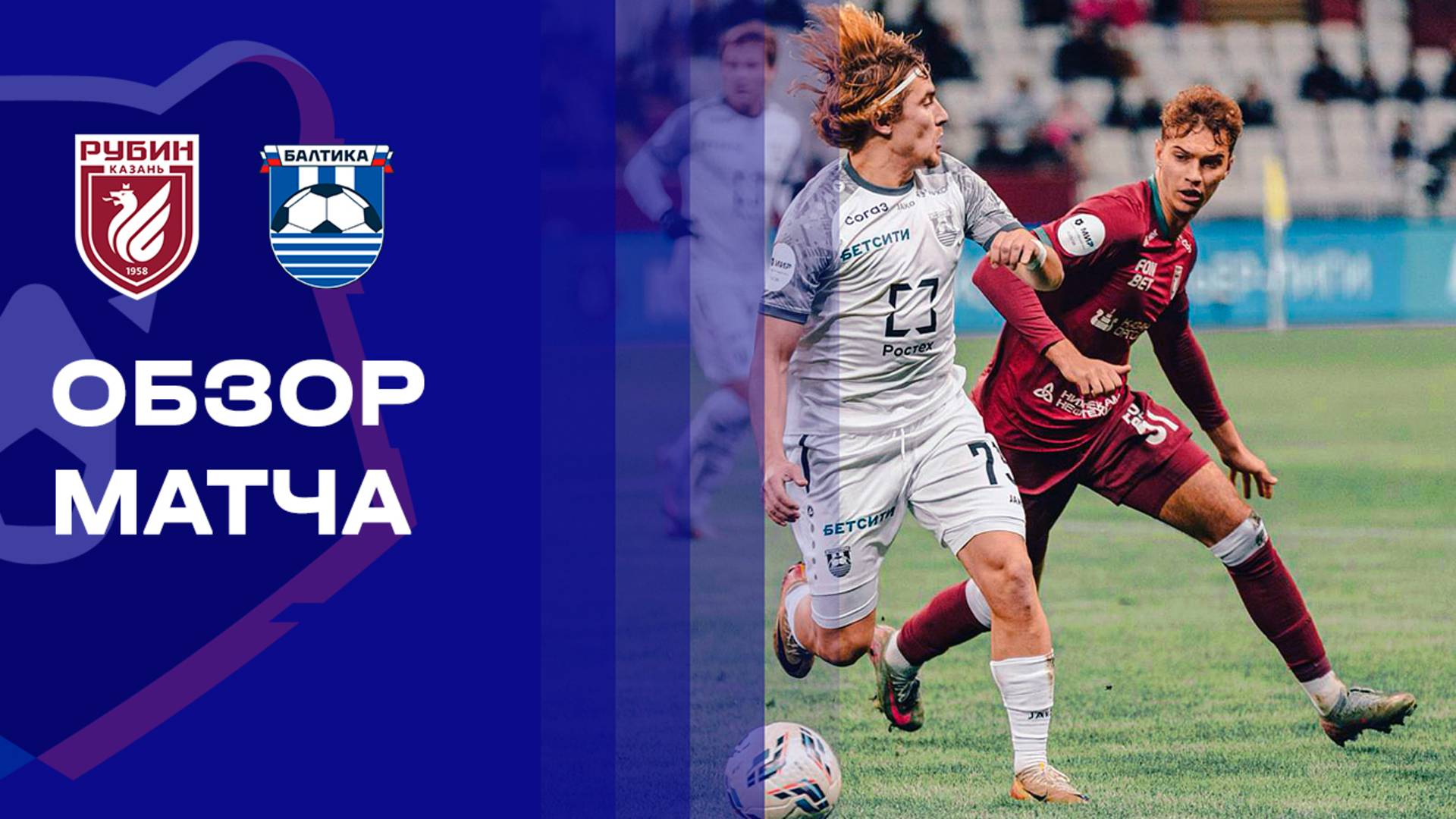 Рубин - Балтика 19.10.2025 РПЛ