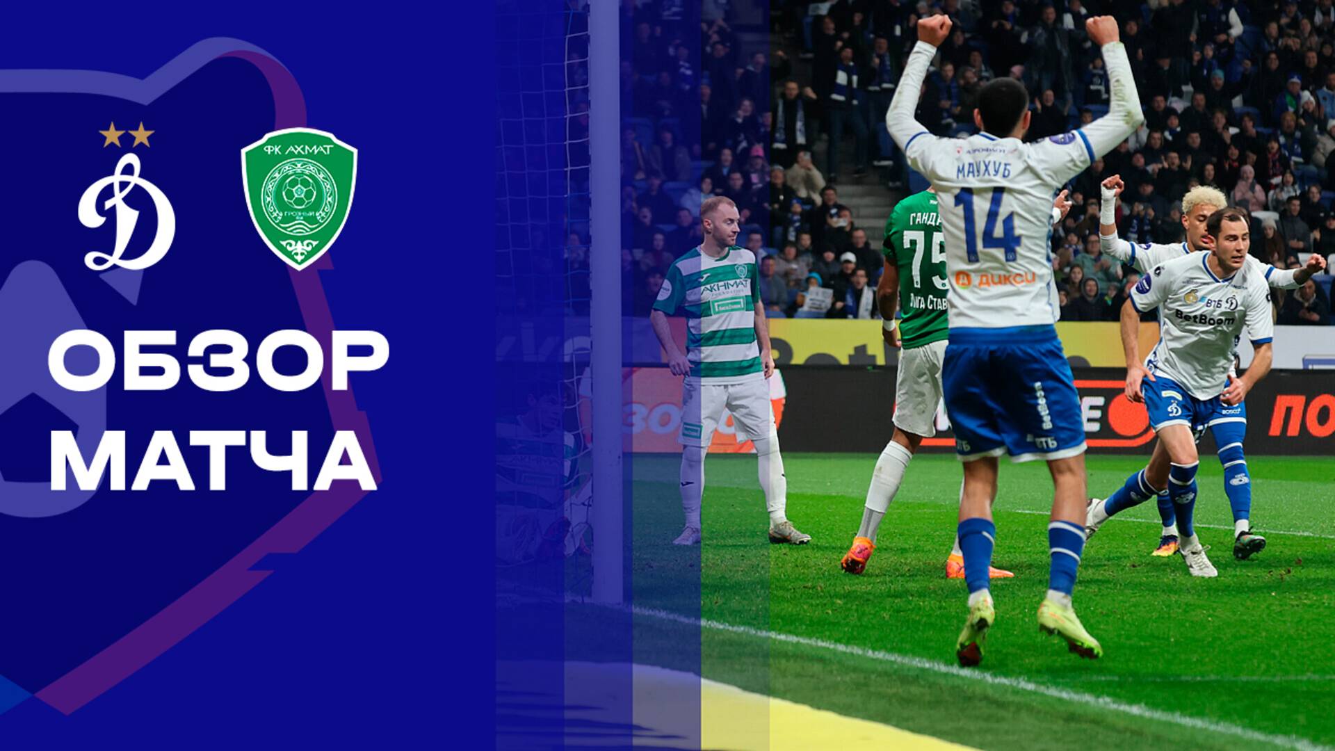 Динамо Москва - Ахмат 19.10.2025 РПЛ