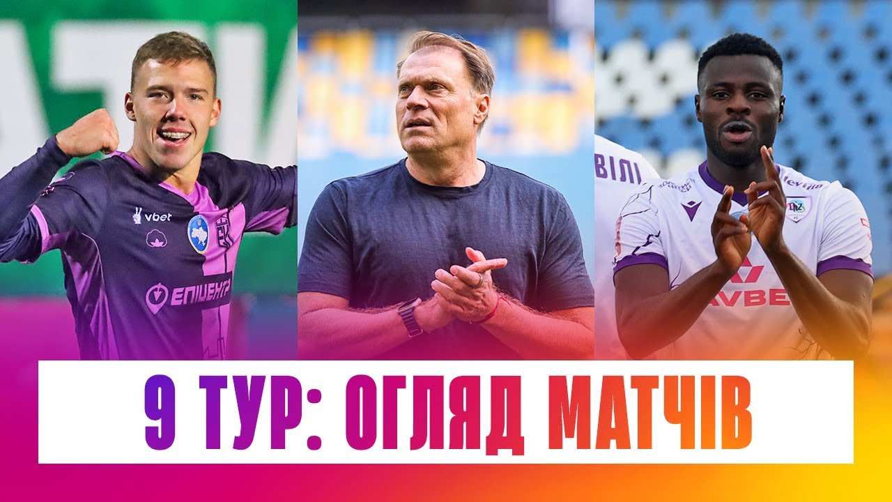 Чемпионат Украины 2025/26 / Обзор матчей 9-го тура