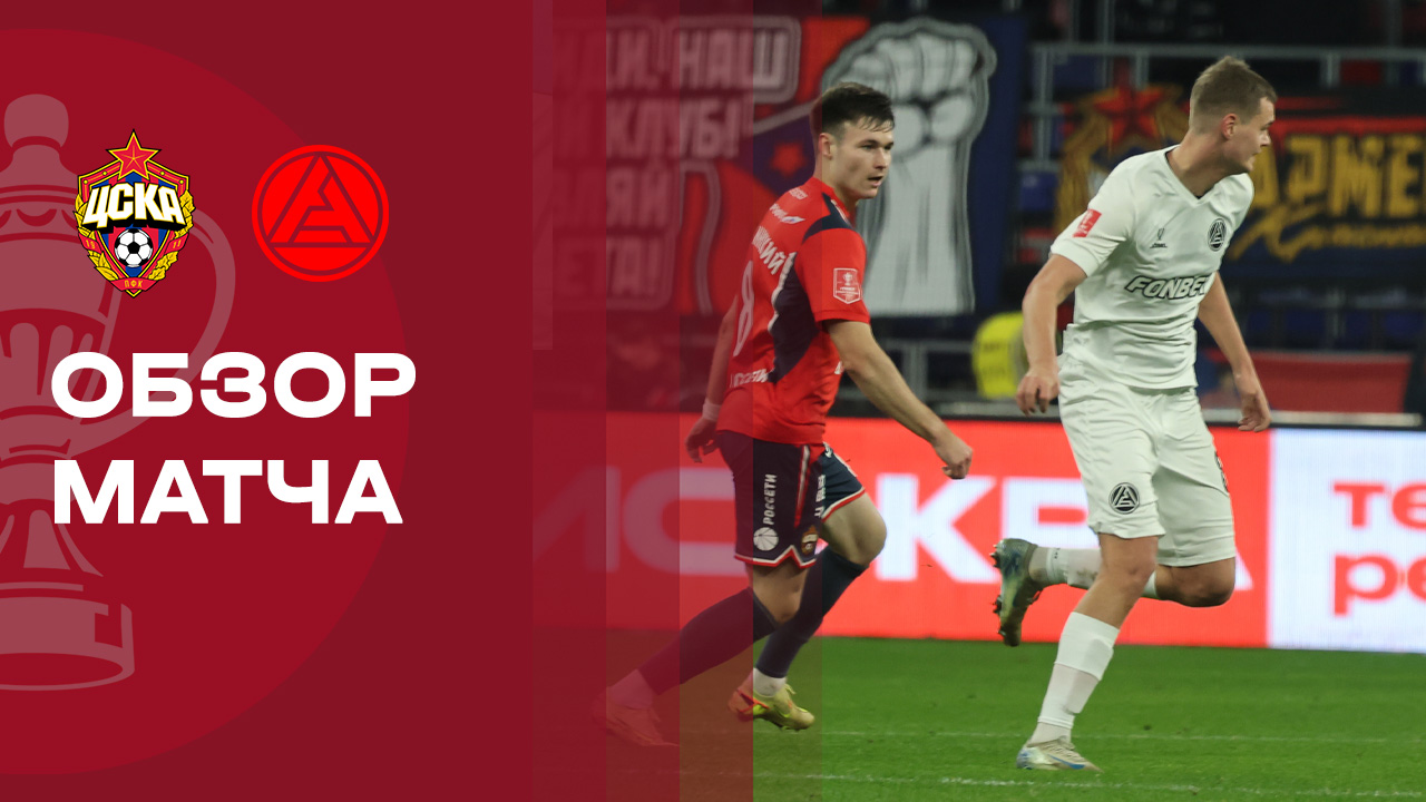 ЦСКА - Акрон ЦСКА - Акрон 21.10.2025 Кубок России