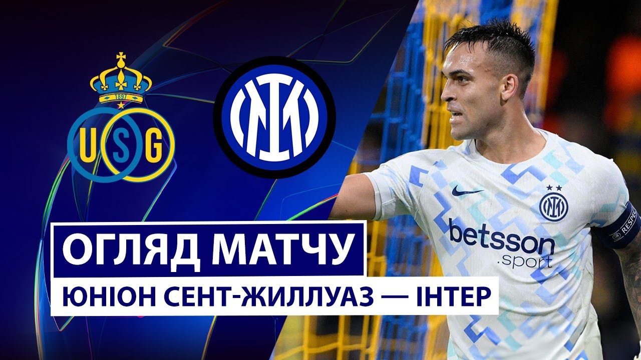 Юнион - Интер Юнион - Интер 21.10.2025 Лига Чемпионов
