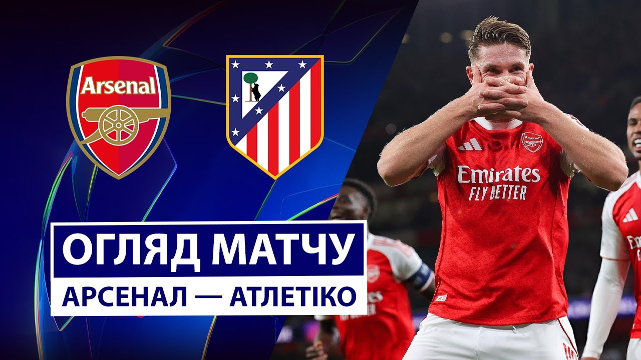 Арсенал - Атлетико Арсенал - Атлетико 21.10.2025 Лига Чемпионов