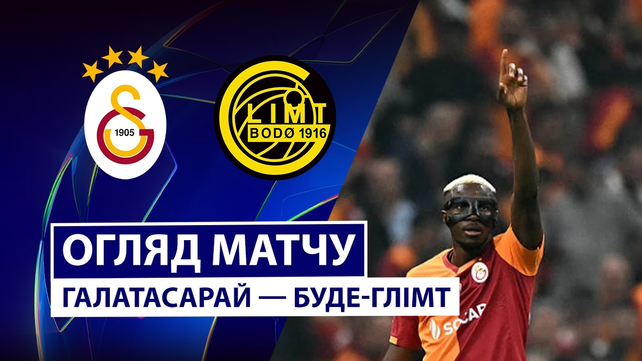Галатасарай - Будё-Глимт Галатасарай - Будё-Глимт 22.10.2025 Лига Чемпионов