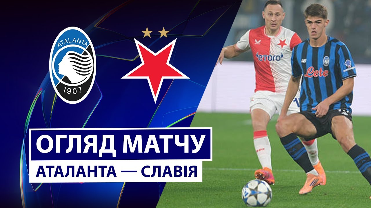 Аталанта - Славия Аталанта - Славия 22.10.2025 Лига Чемпионов